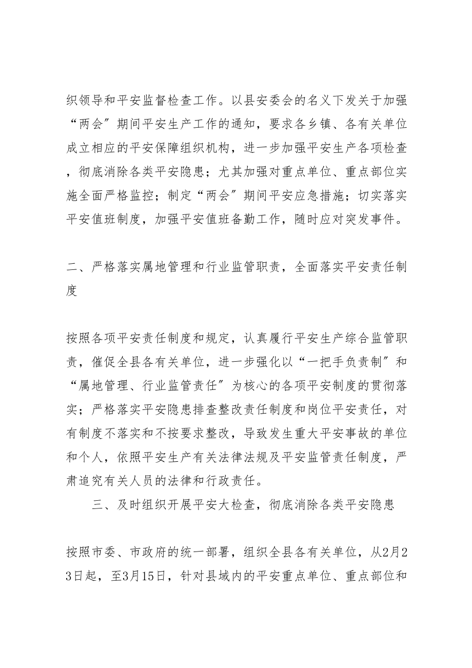 2023年两会期间安全生产保障工作方案.doc_第2页