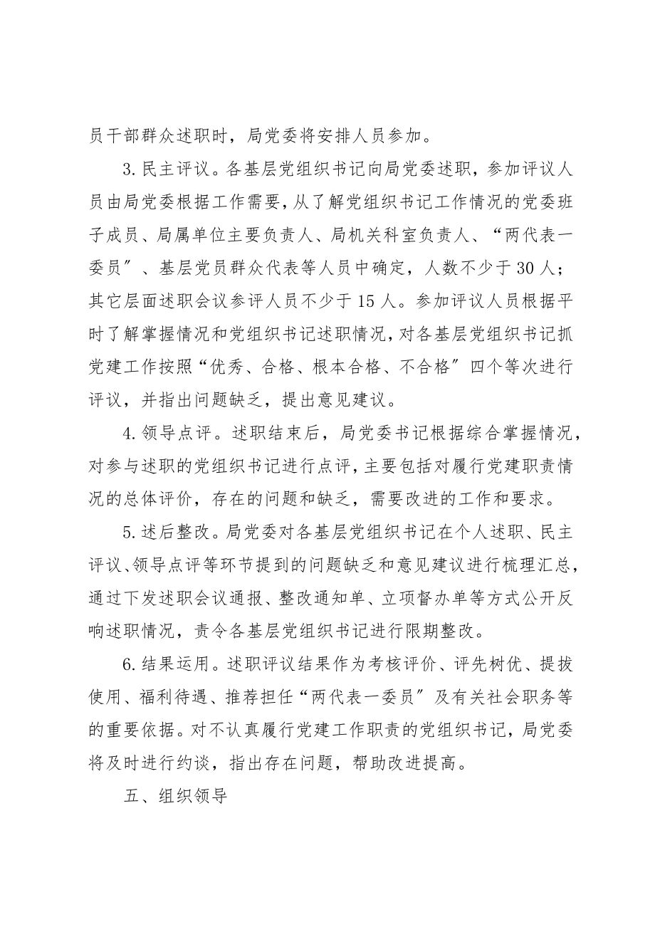 2023年党组织书记抓党建述职工作方案新编.docx_第3页