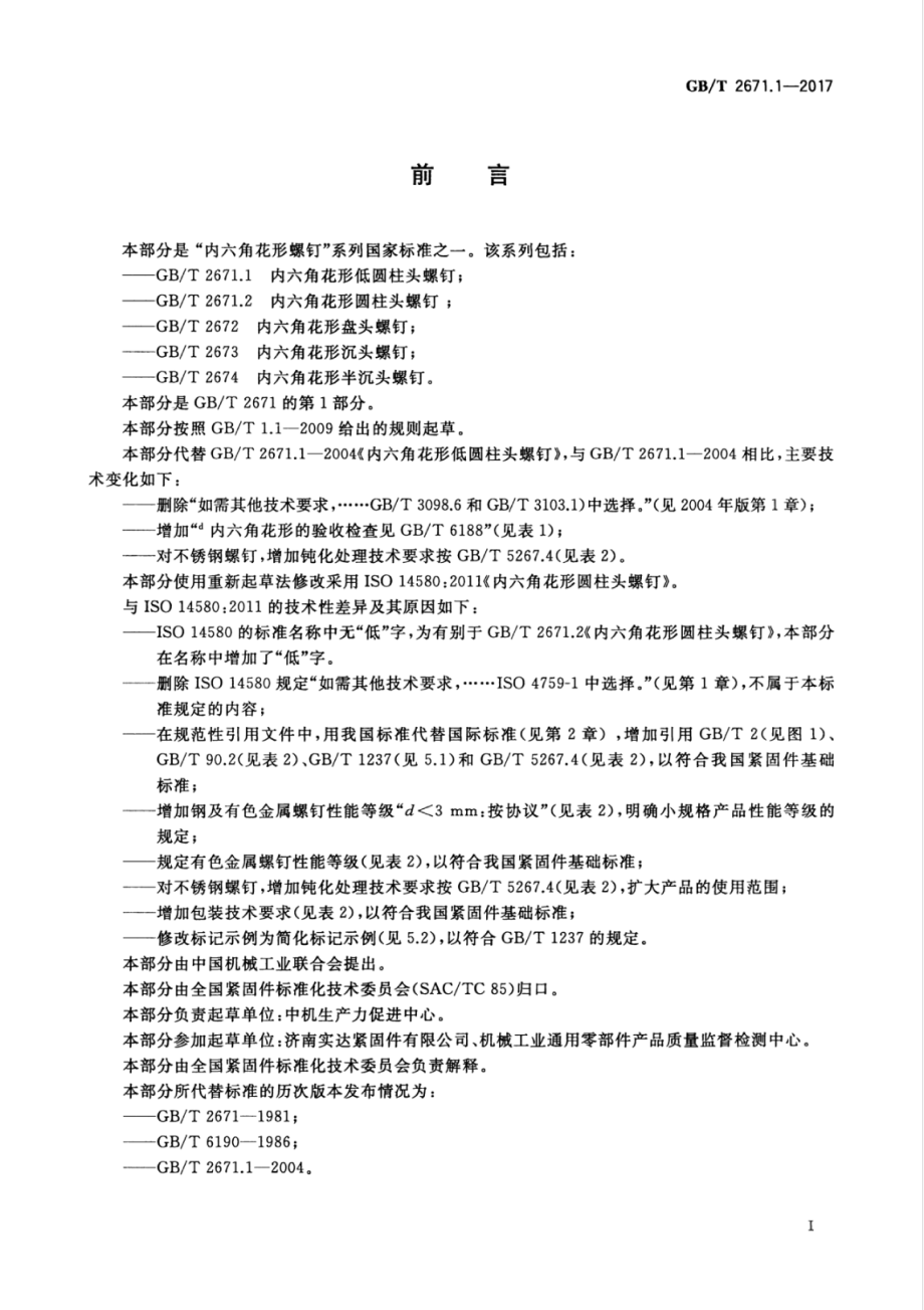 GB∕T 2671.1-2017 内六角花形低圆柱头螺钉.pdf_第3页