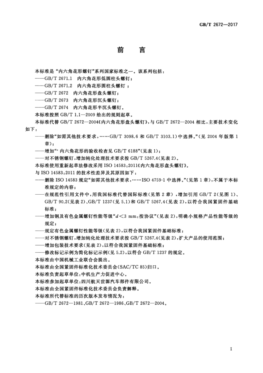 GB∕T 2672-2017 内六角花形盘头螺钉.pdf_第3页