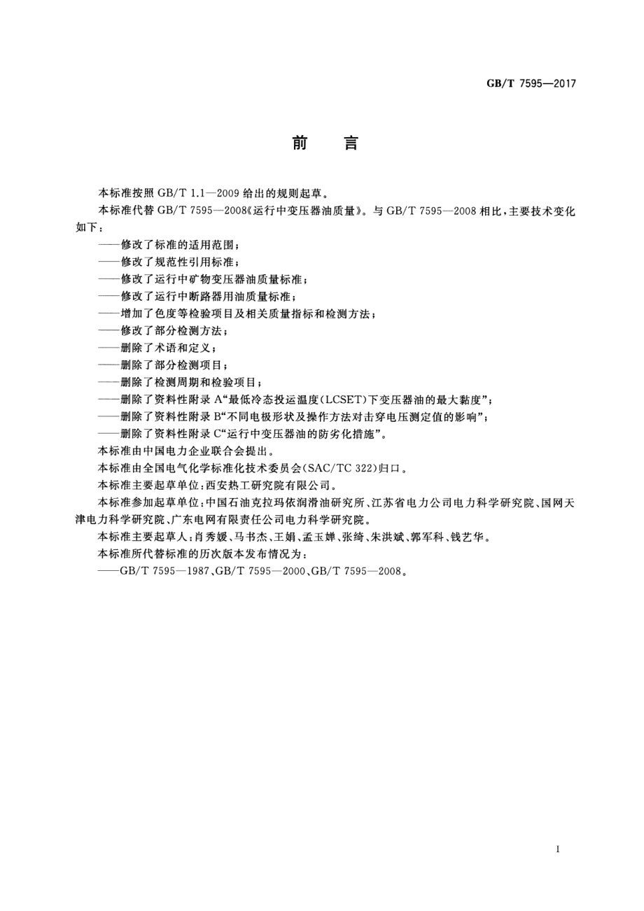 GB∕T 7595-2017 运行中变压器油量.pdf_第2页