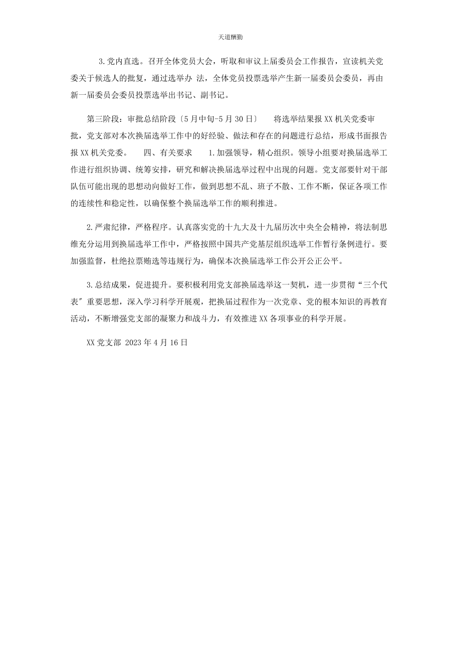 2023年党支部换届选举工作方案.docx_第2页