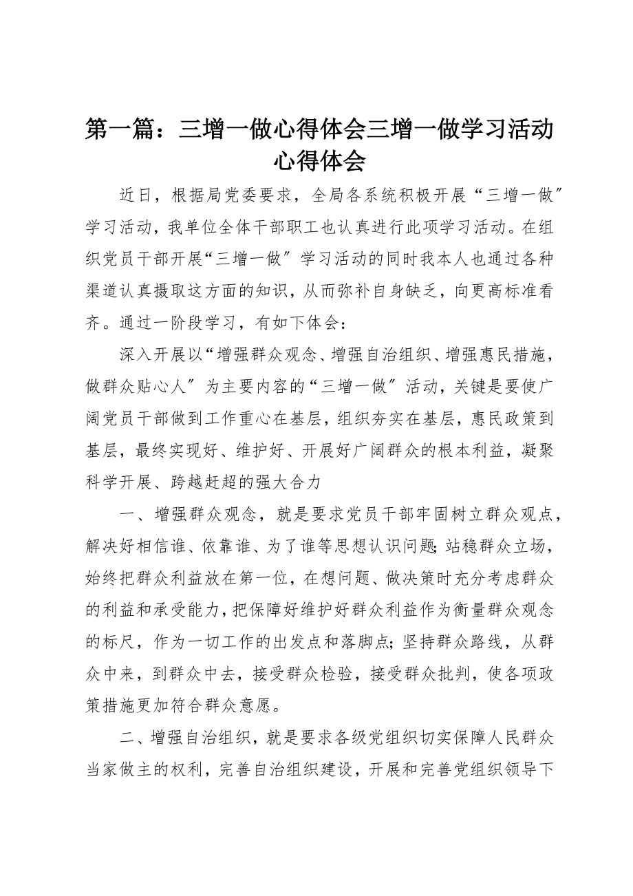 2023年xx三增一做心得体会三增一做学习活动心得体会新编.docx_第1页