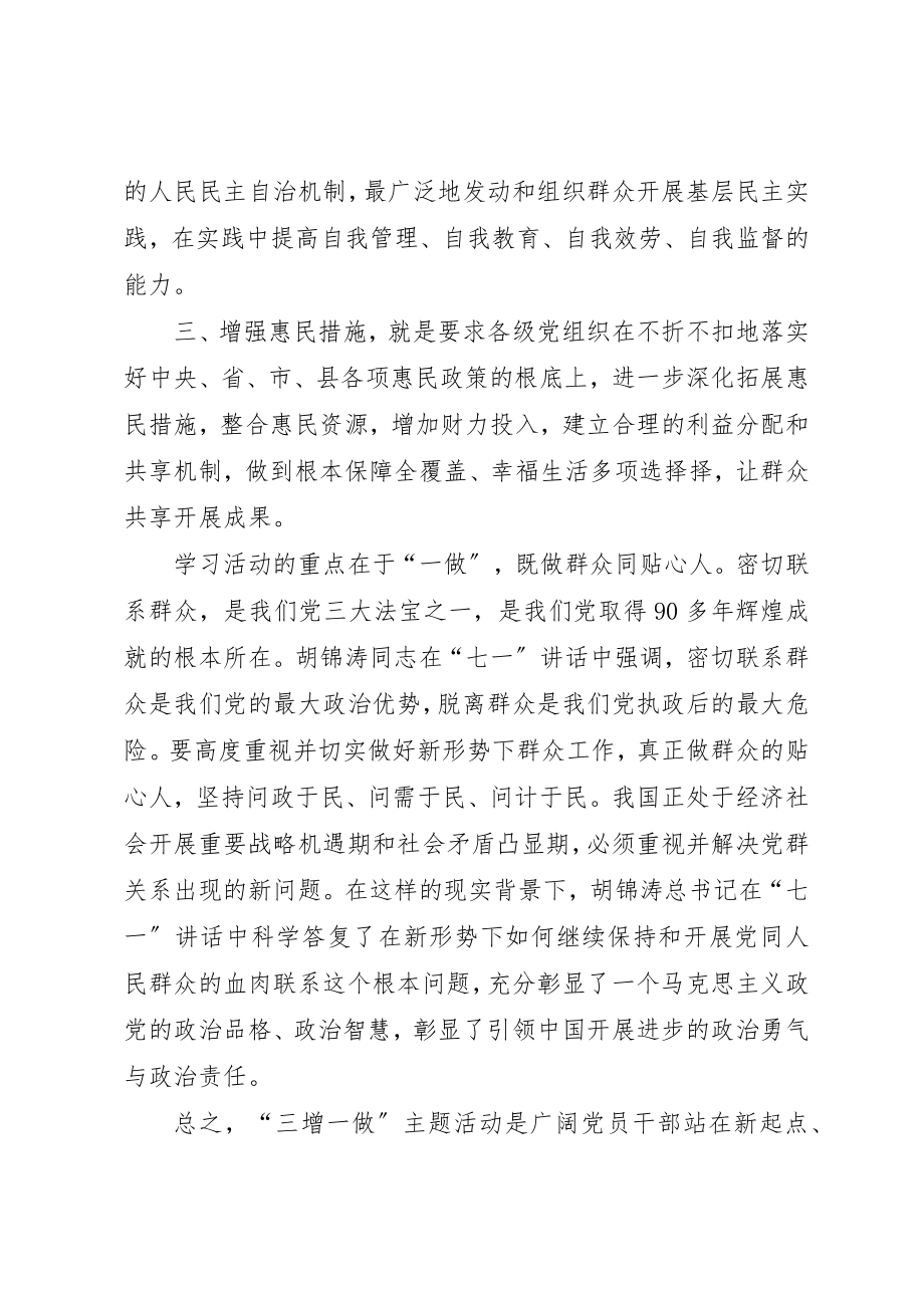 2023年xx三增一做心得体会三增一做学习活动心得体会新编.docx_第2页