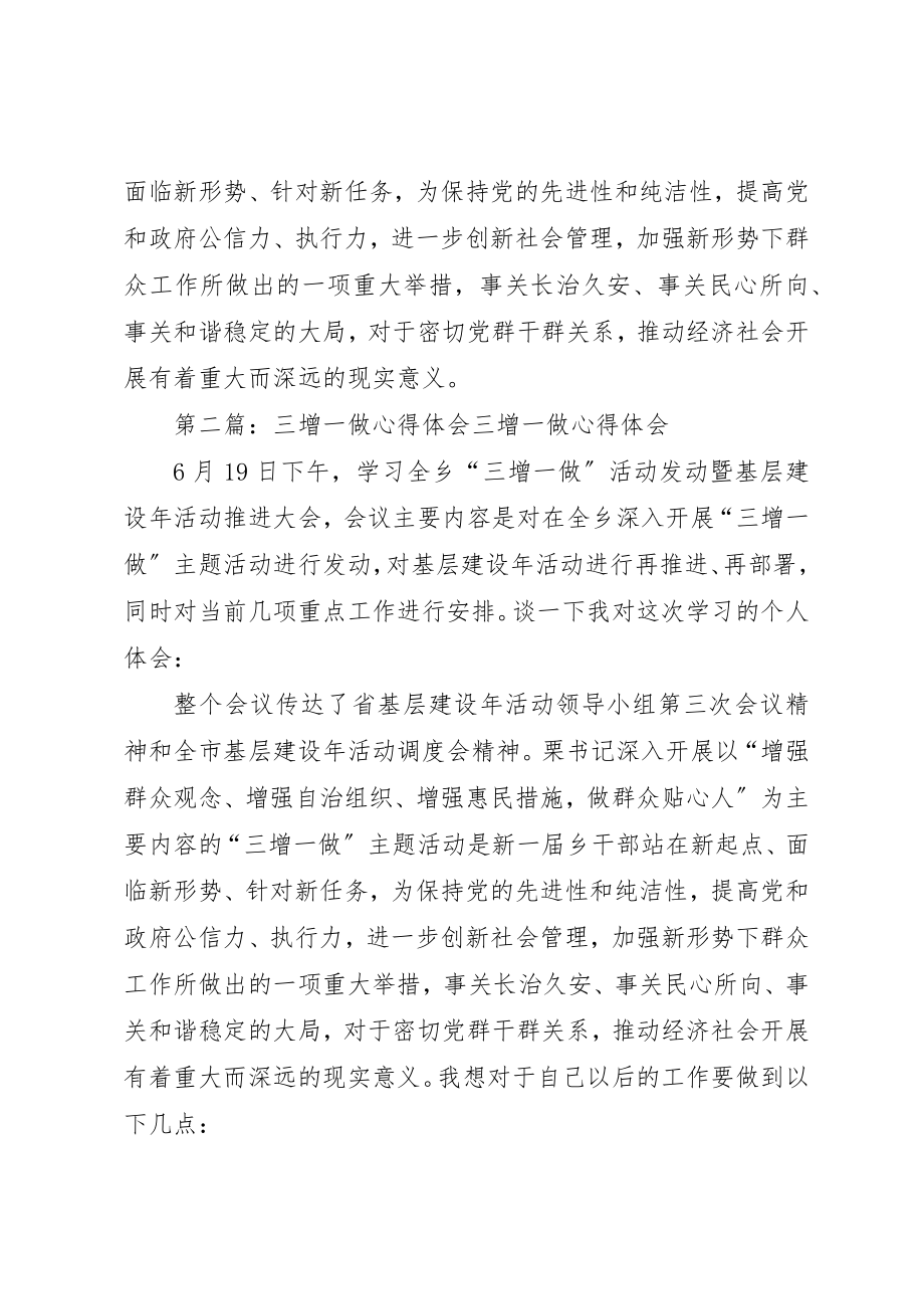 2023年xx三增一做心得体会三增一做学习活动心得体会新编.docx_第3页