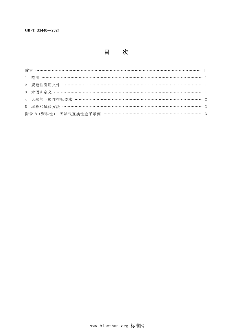 GB∕T 33440-2021 天然气互换性一般要求.pdf_第2页