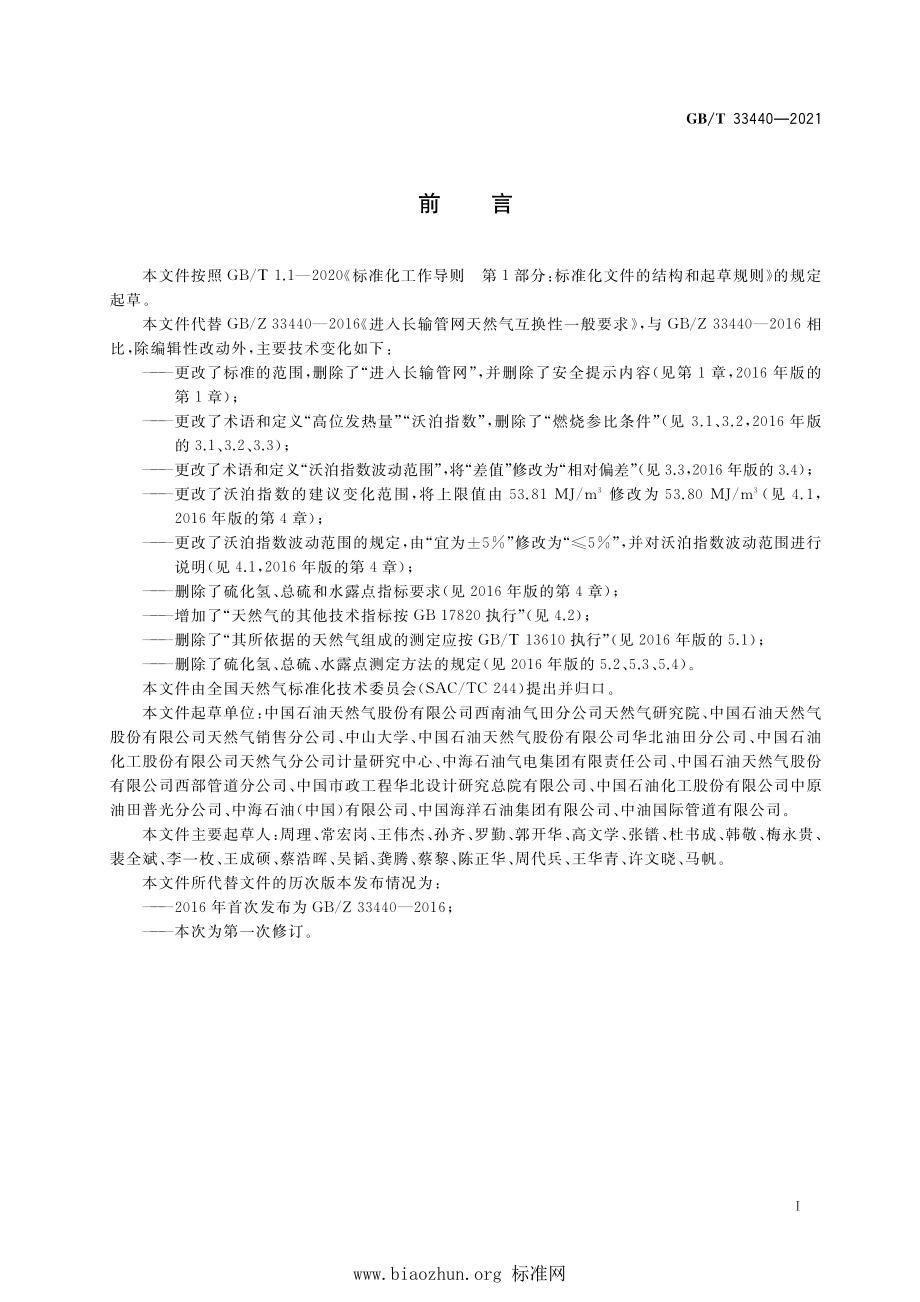 GB∕T 33440-2021 天然气互换性一般要求.pdf_第3页