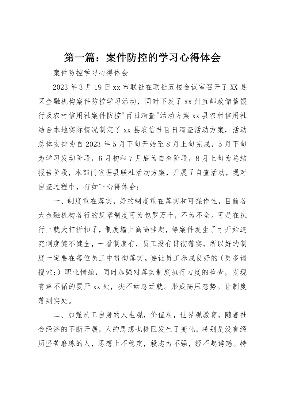 2023年xx案件防控的学习心得体会新编.docx_第1页