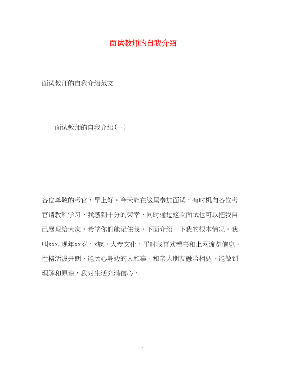 2023年面试教师的自我介绍2.docx_第1页