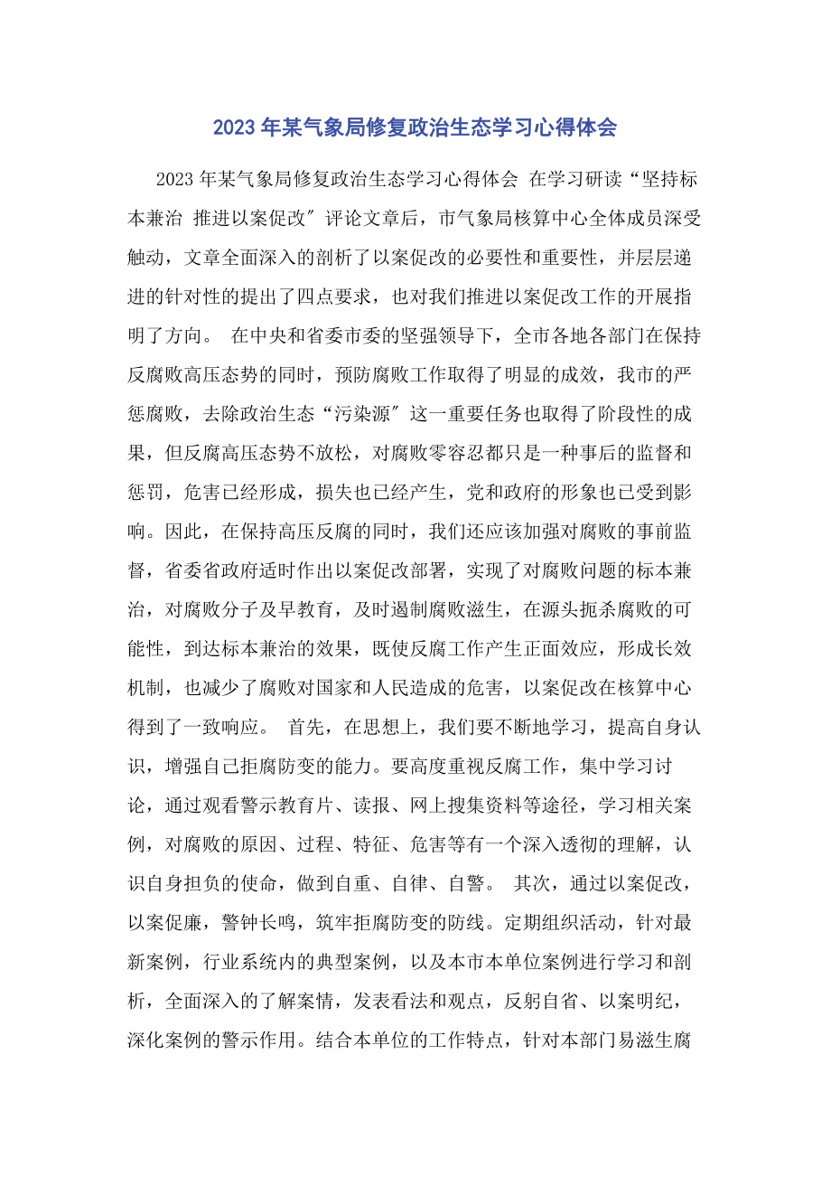 2023年x气象局修复政治生态学习心得体会.docx_第1页