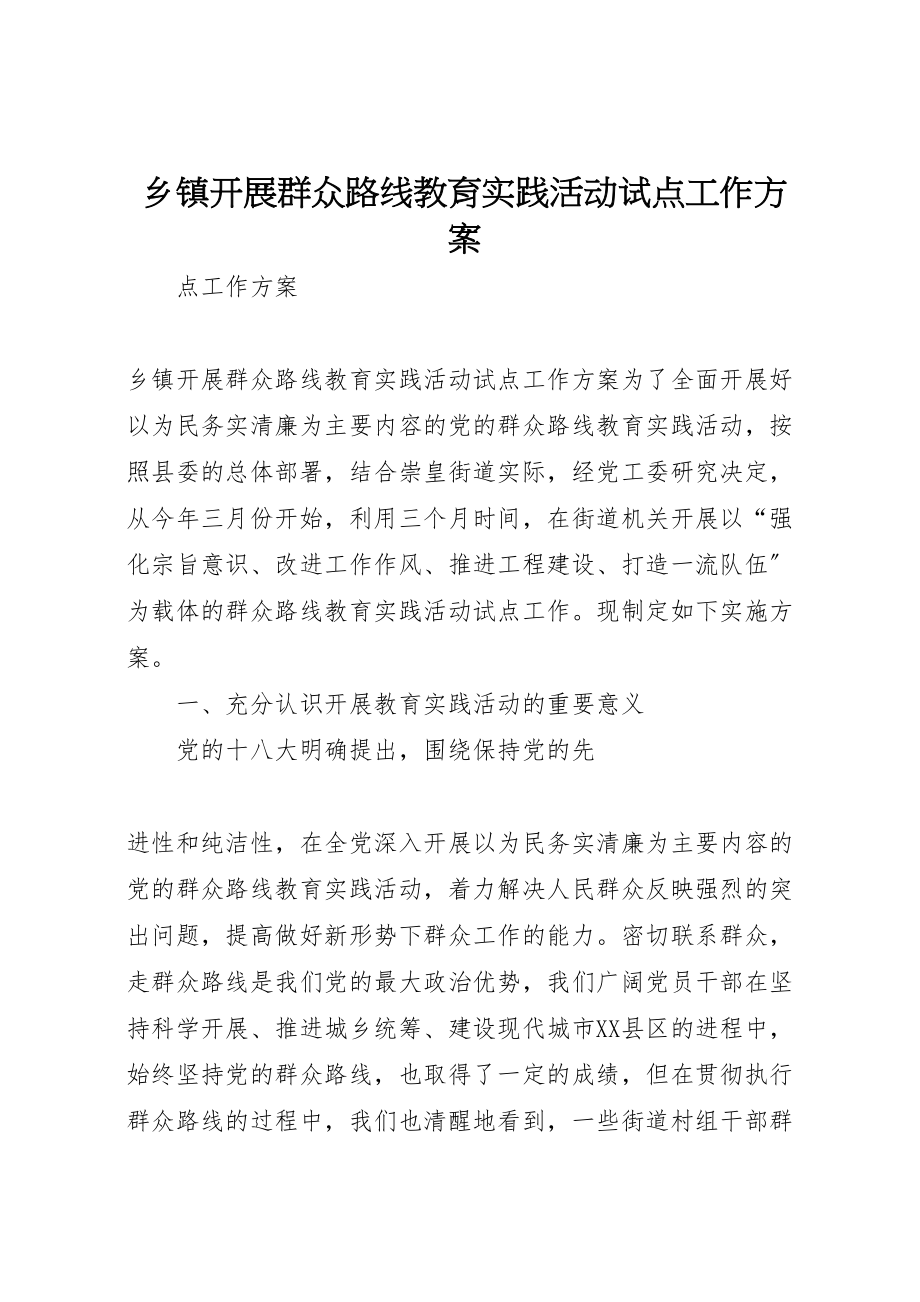 2023年乡镇开展群众路线教育实践活动试点工作方案.doc_第1页