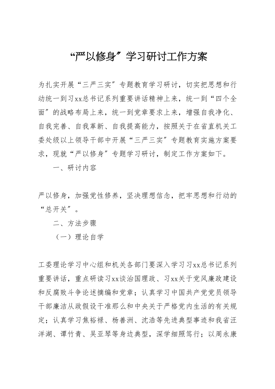 2023年严以修身学习研讨工作方案.doc_第1页