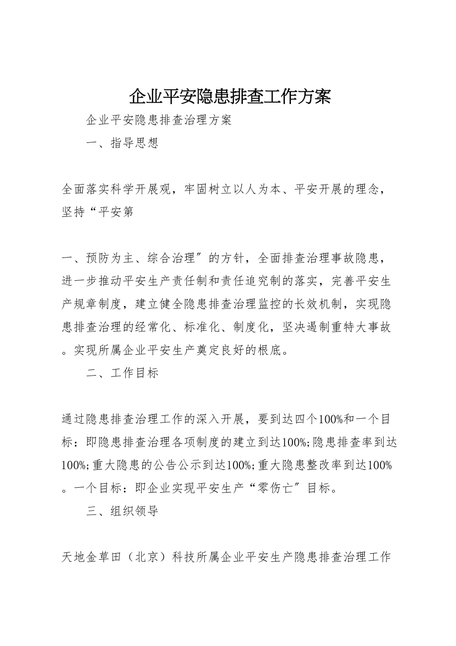 2023年企业安全隐患排查工作方案 2.doc_第1页