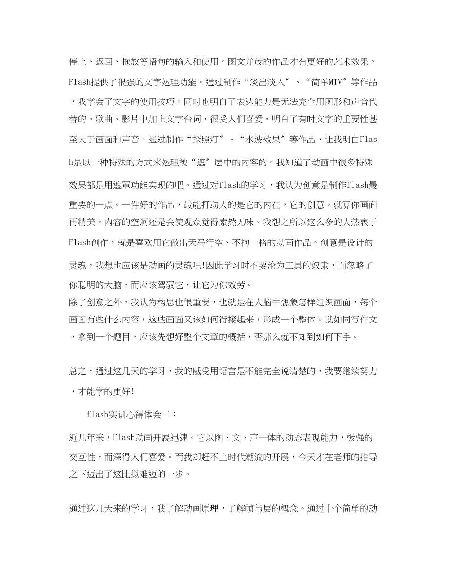 2023年flash实训心得体会3篇flash实训报告心得.docx_第2页