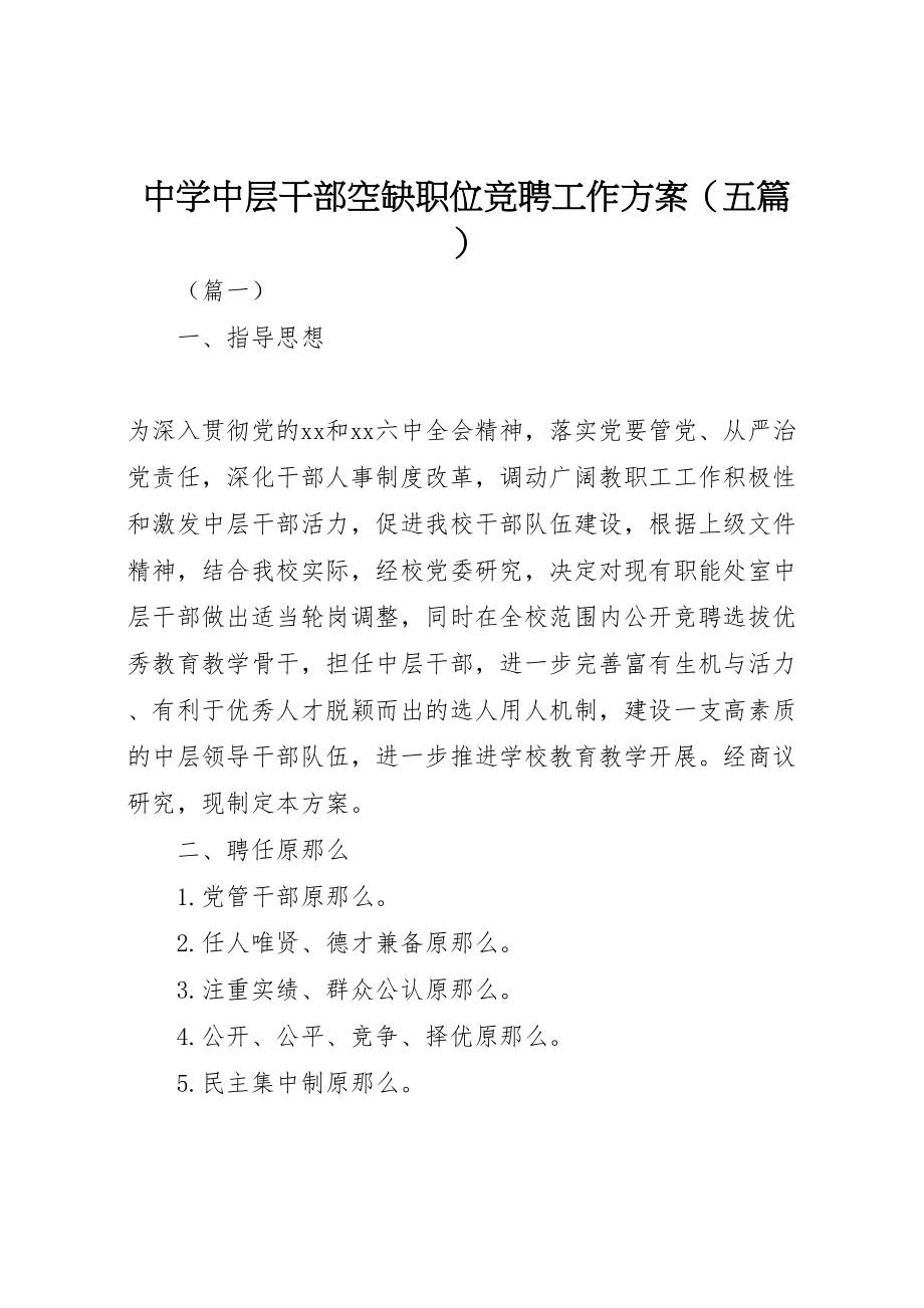 2023年中学中层干部空缺职位竞聘工作方案.doc_第1页