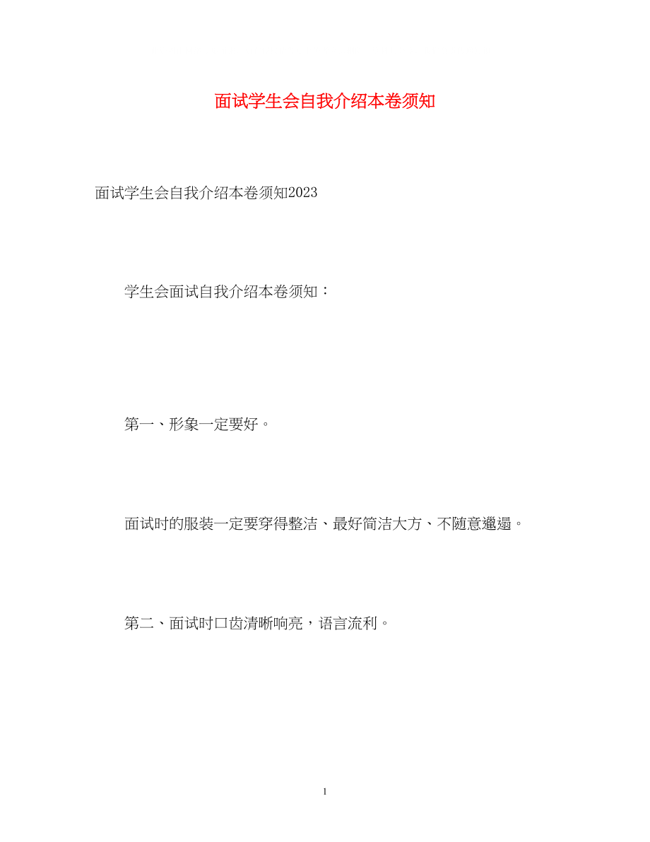 2023年面试学生会自我介绍注意事项.docx_第1页