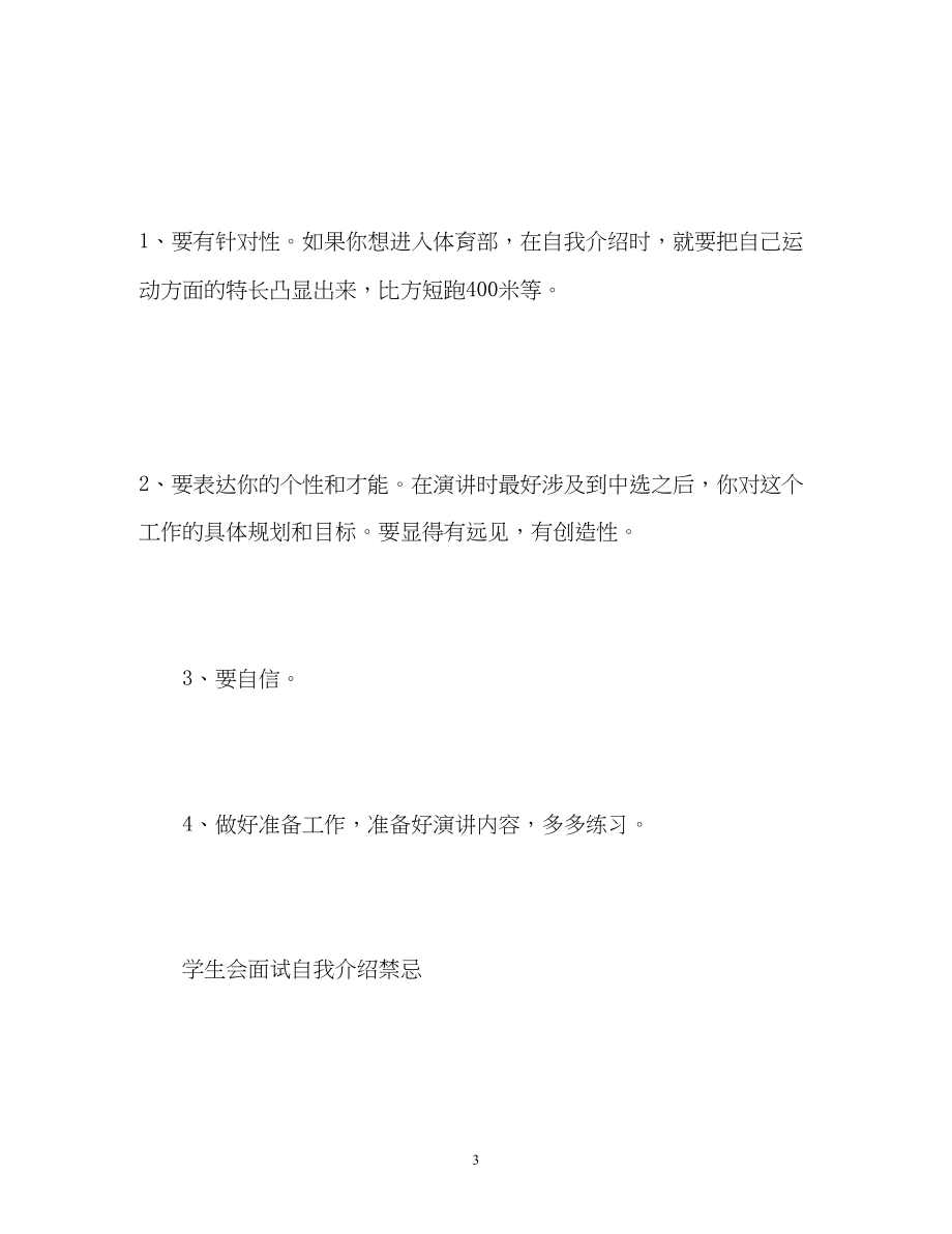 2023年面试学生会自我介绍注意事项.docx_第3页