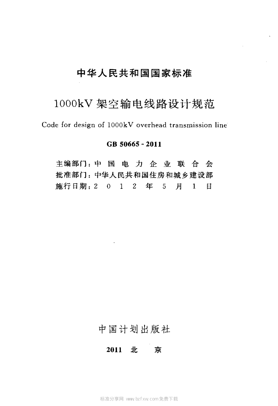 GB 50665-2011 1000kV架空输电线路设计规范.pdf_第2页