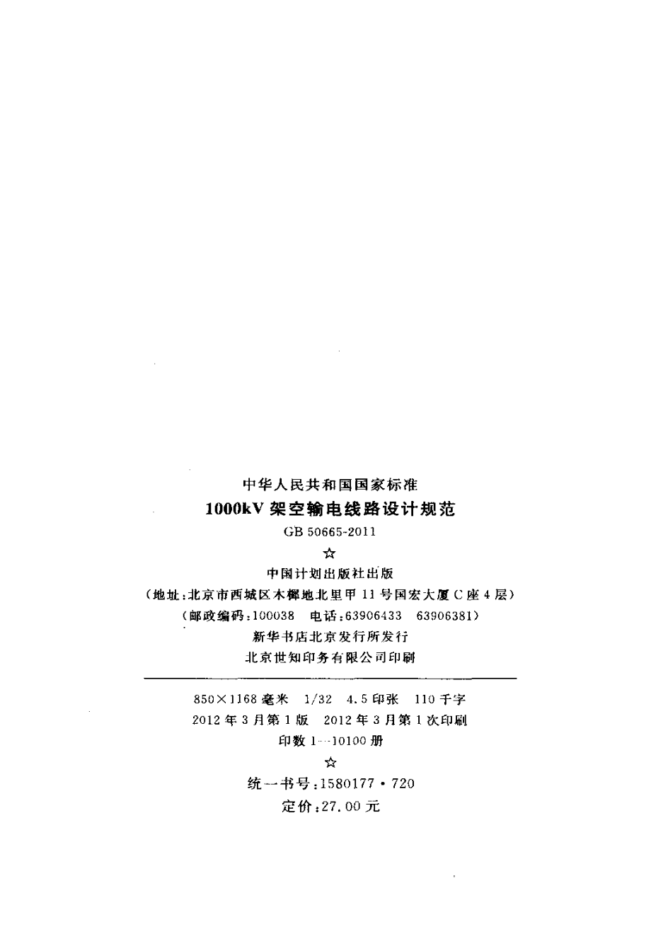 GB 50665-2011 1000kV架空输电线路设计规范.pdf_第3页