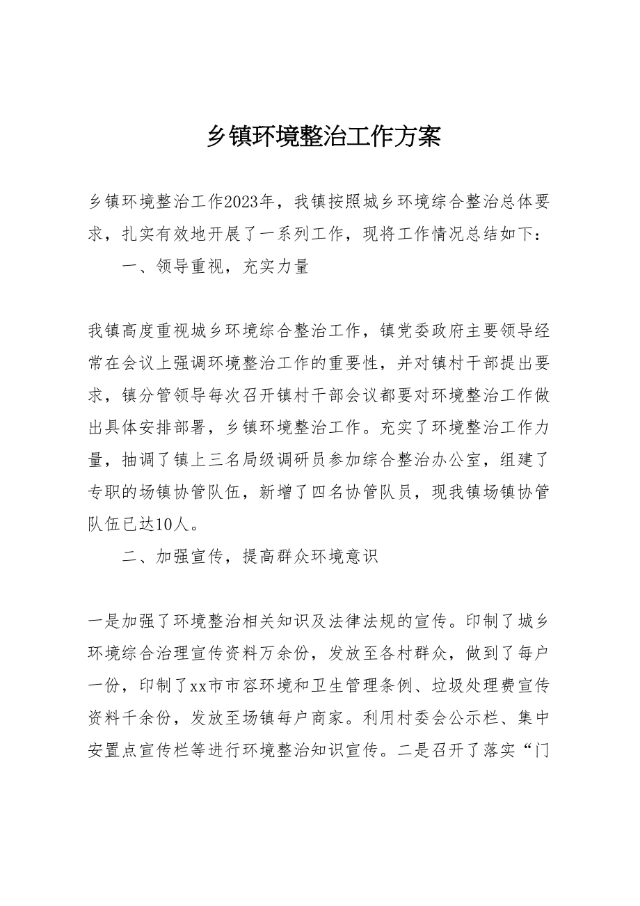 2023年乡镇环境整治工作方案 5.doc_第1页