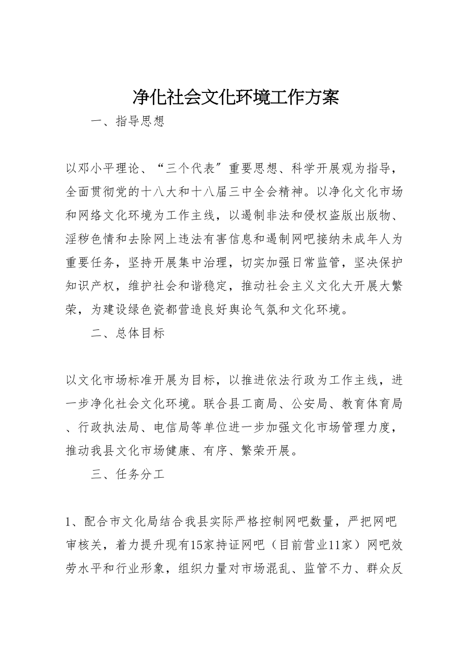 2023年净化社会文化环境工作方案.doc_第1页