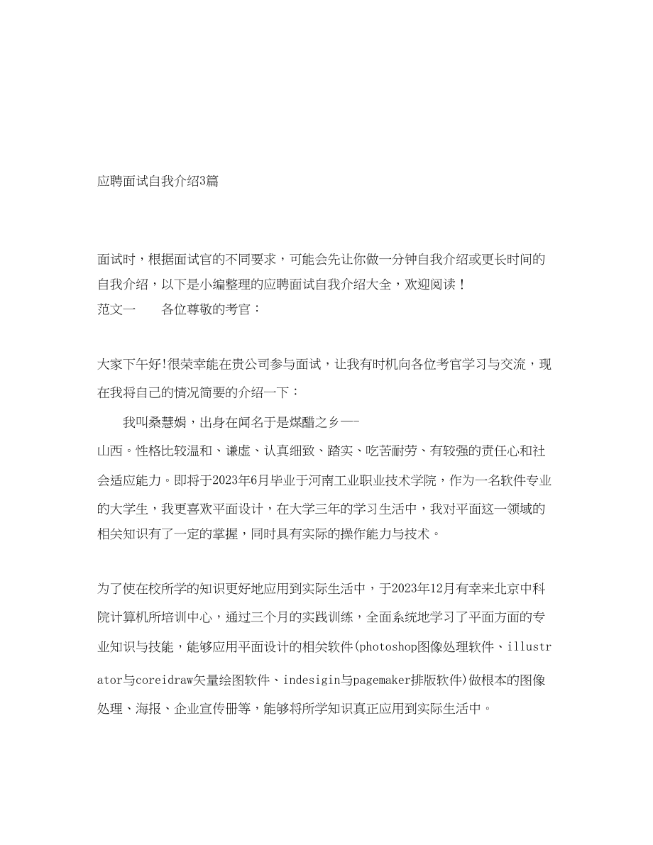 2023年应聘面试自我介绍3篇.docx_第1页