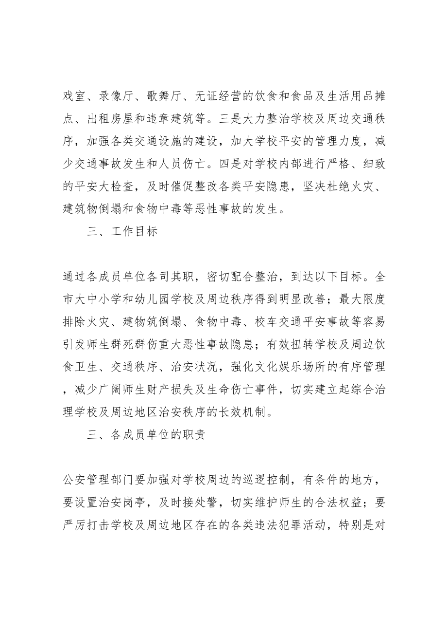 2023年做好校园及周边地区治安综合治理工作方案 3.doc_第2页