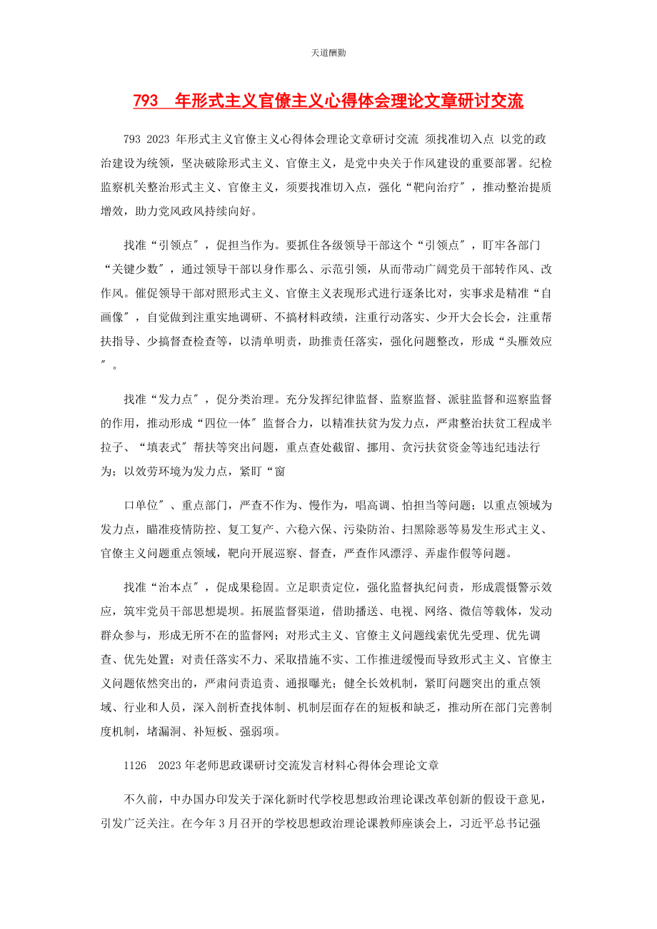 2023年793　形式主义官僚主义心得体会理论文章研讨交流.docx_第1页