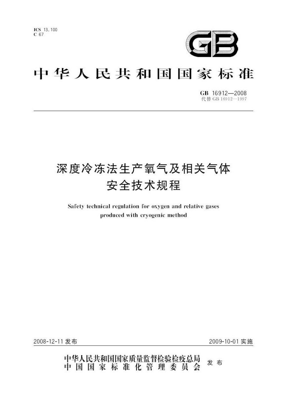 GB 16912-2008 深度冷冻法生产氧气及相关气体安全技术规程.pdf_第1页