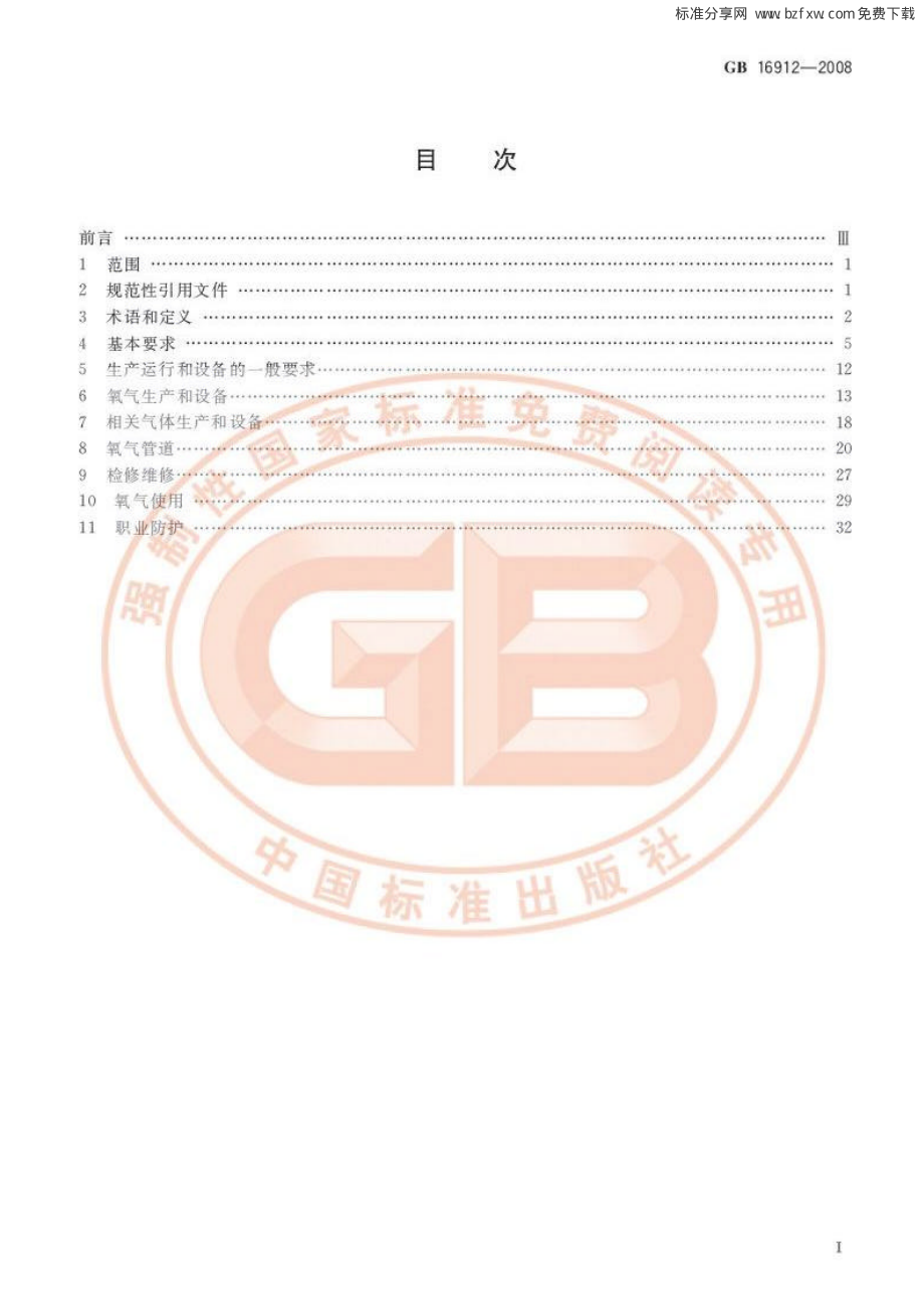 GB 16912-2008 深度冷冻法生产氧气及相关气体安全技术规程.pdf_第2页