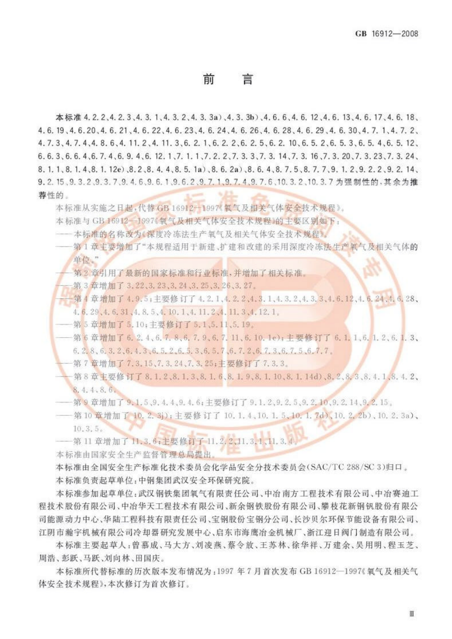 GB 16912-2008 深度冷冻法生产氧气及相关气体安全技术规程.pdf_第3页