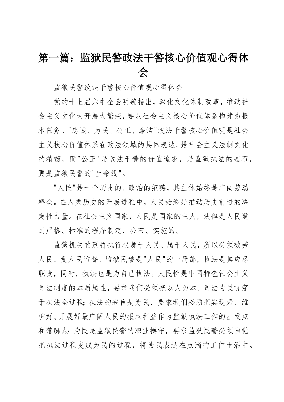 2023年xx监狱民警政法干警核心价值观心得体会新编.docx_第1页