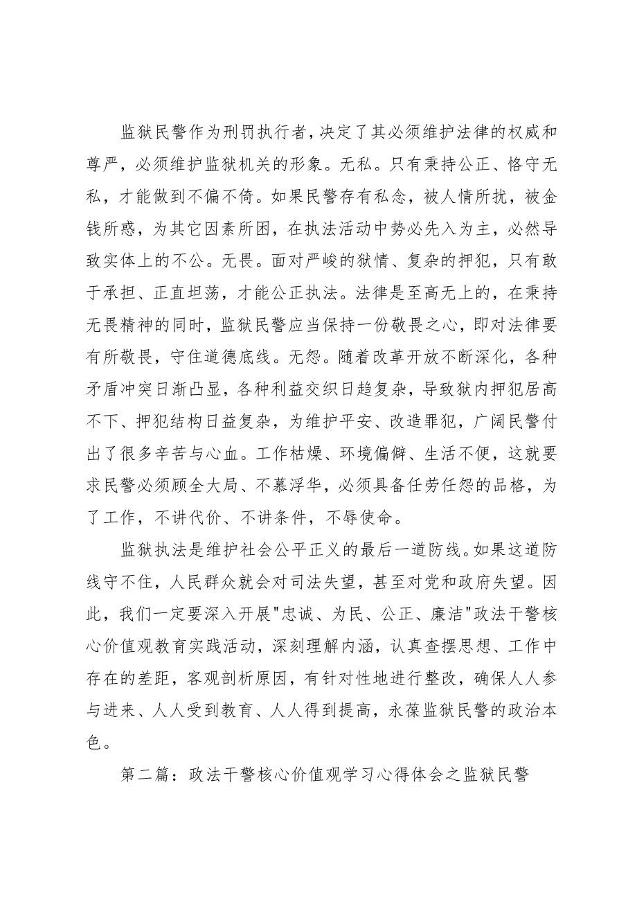 2023年xx监狱民警政法干警核心价值观心得体会新编.docx_第2页