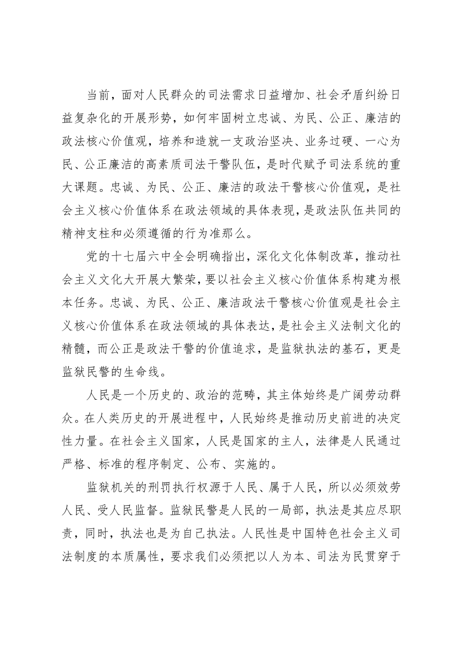 2023年xx监狱民警政法干警核心价值观心得体会新编.docx_第3页