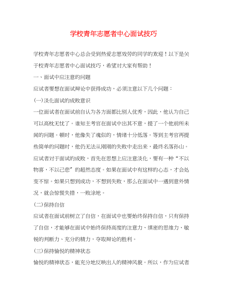 2023年学校青志愿者中心面试技巧.docx_第1页