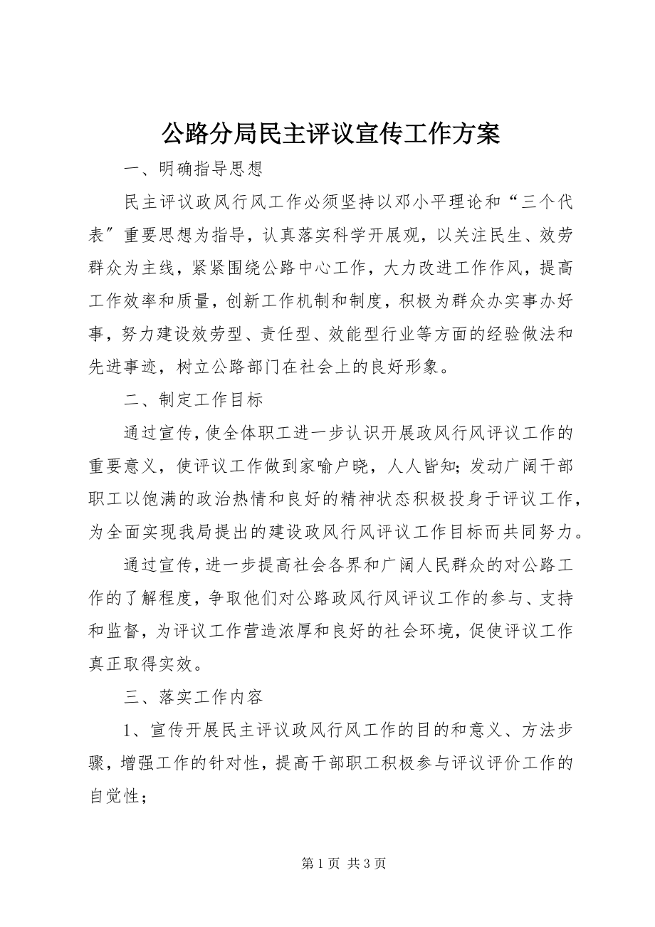 2023年公路分局民主评议宣传工作方案.docx_第1页