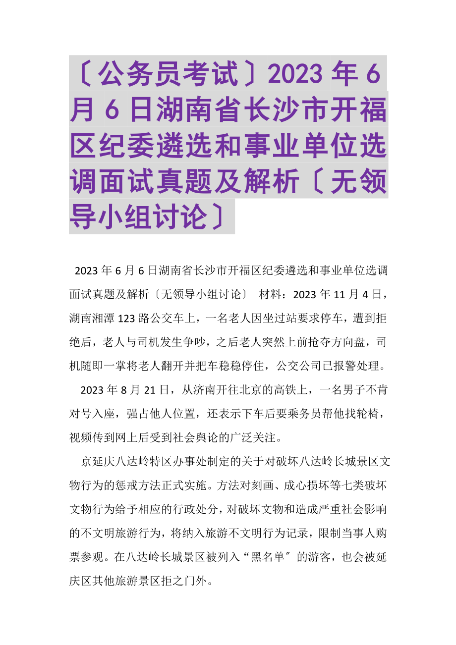 2023年公务员考试6月6日湖南省长沙市开福区纪委遴选和事业单位选调面试真题及解析无领导小组讨论.doc_第1页