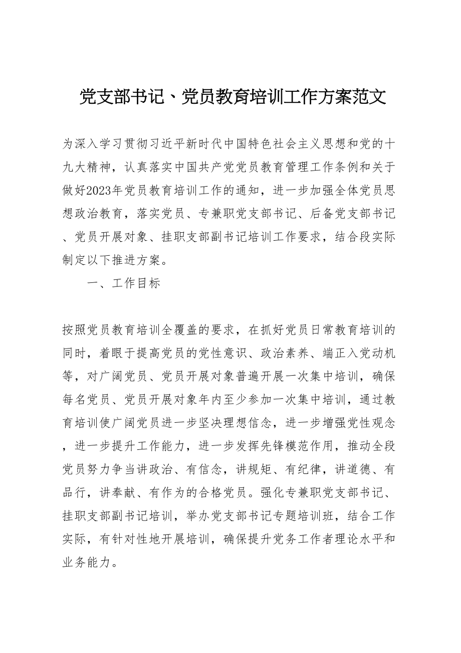 2023年党支部书记党员教育培训工作方案范文.doc_第1页