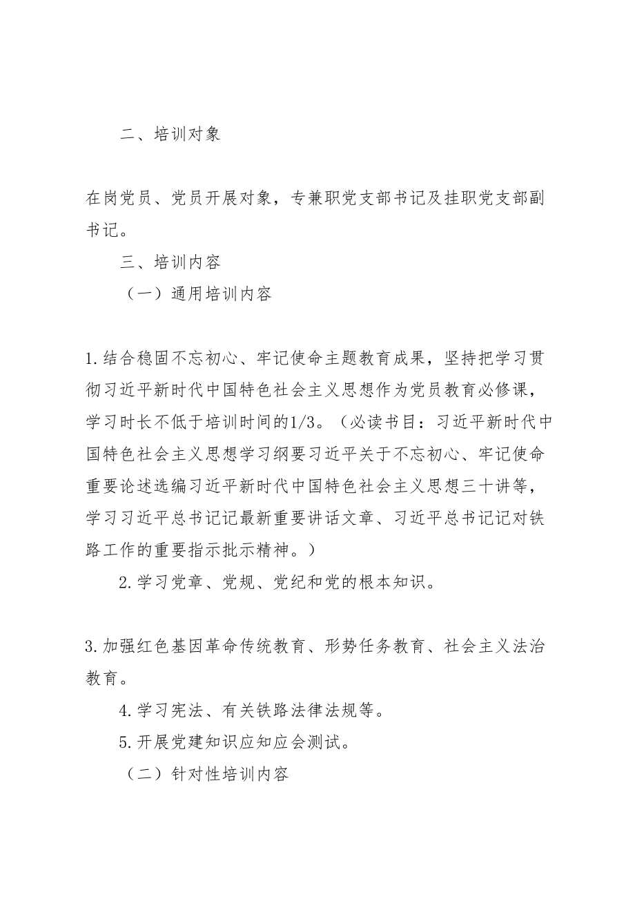 2023年党支部书记党员教育培训工作方案范文.doc_第2页