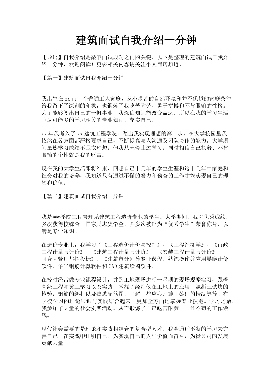 2023年建筑面试自我介绍一分钟.doc_第1页