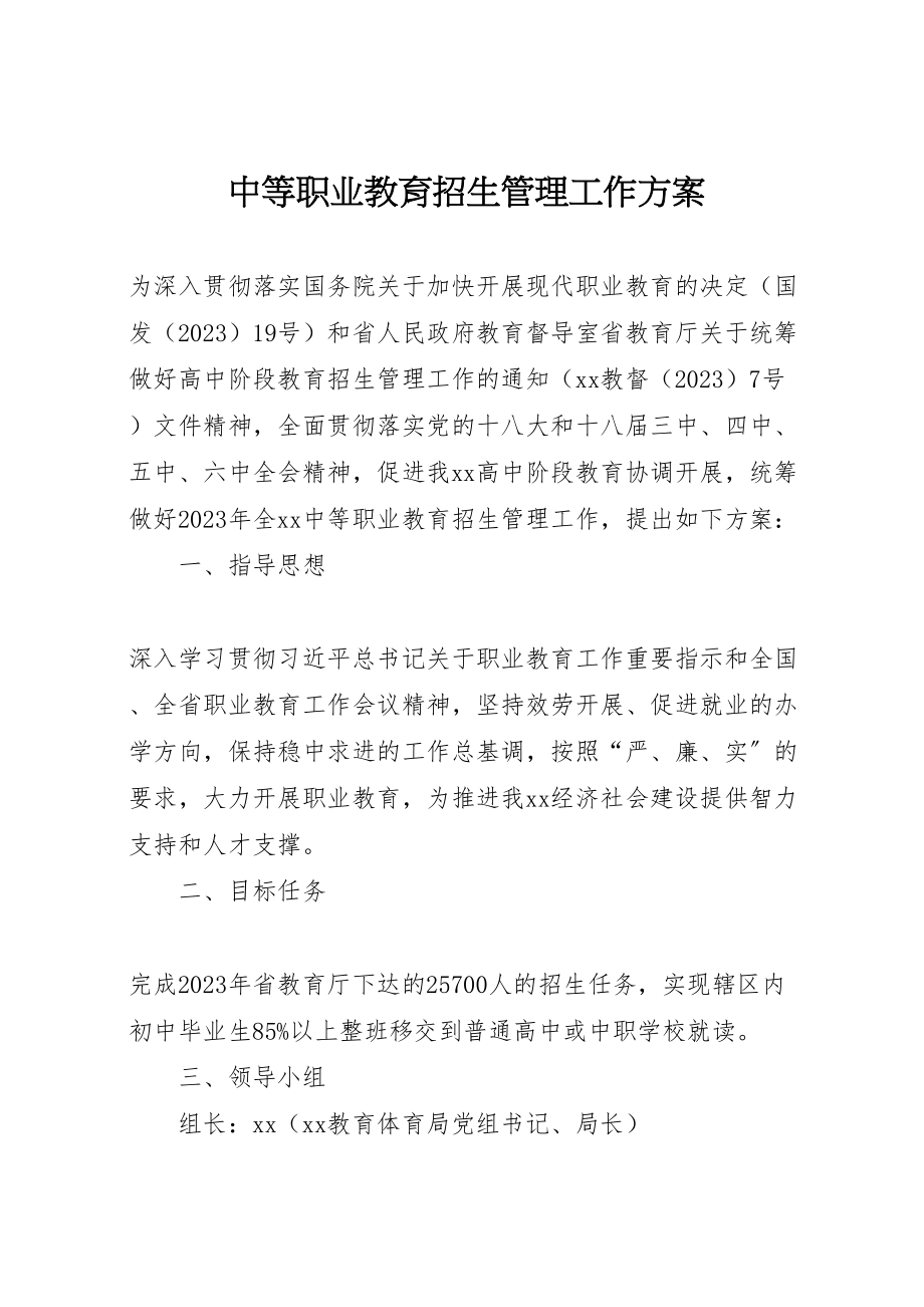 2023年中等职业教育招生管理工作方案.doc_第1页