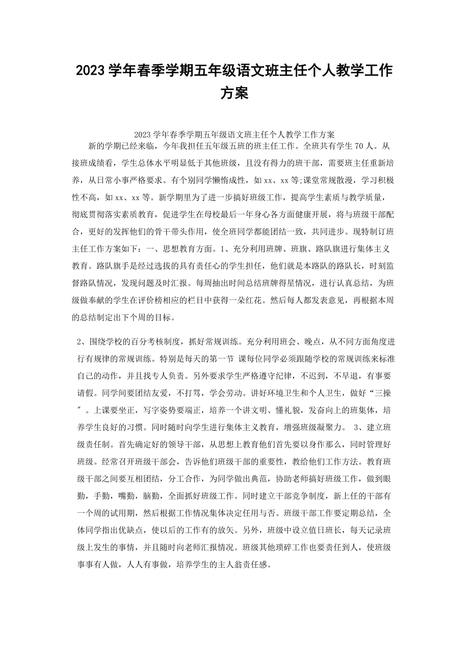 2023学年春季学期五年级语文班主任个人教学工作方案.docx_第1页