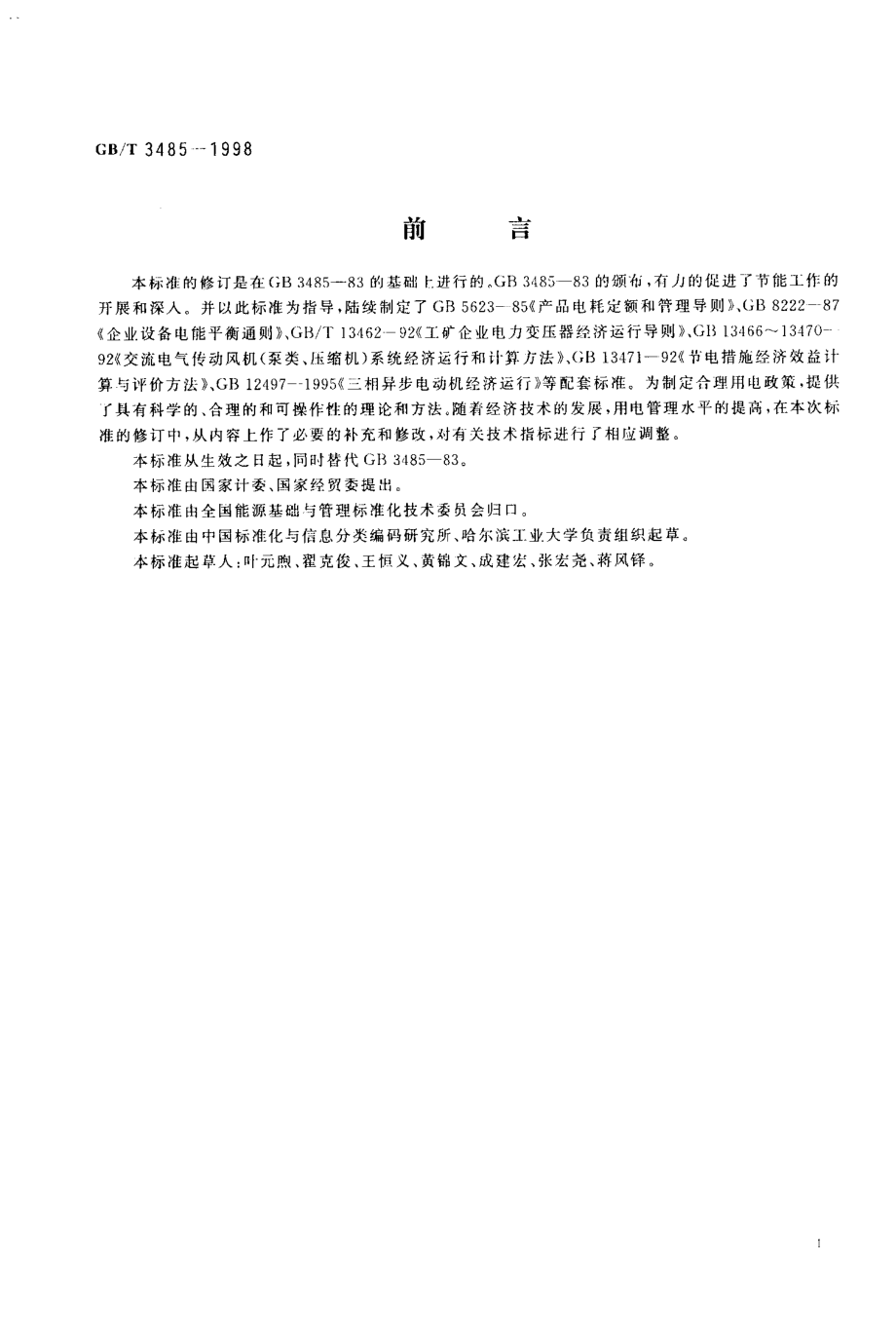 GB∕T 3485-1998 评价企业合理用电技术导则.pdf_第2页