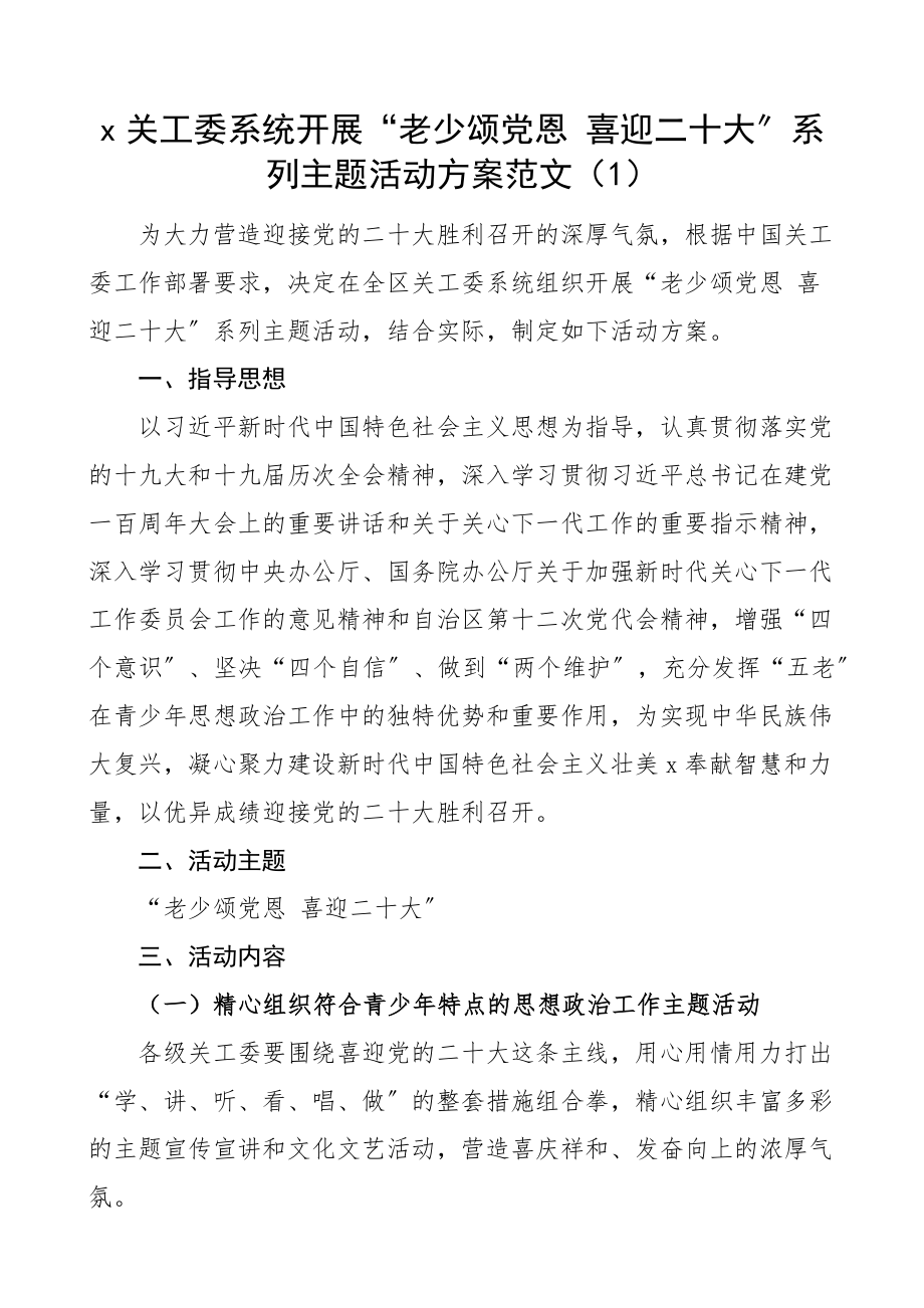 2023年喜迎二十大活动工作方案4篇含关工委、乡镇、残联、民政安全生产等主题0.99精编.docx_第1页