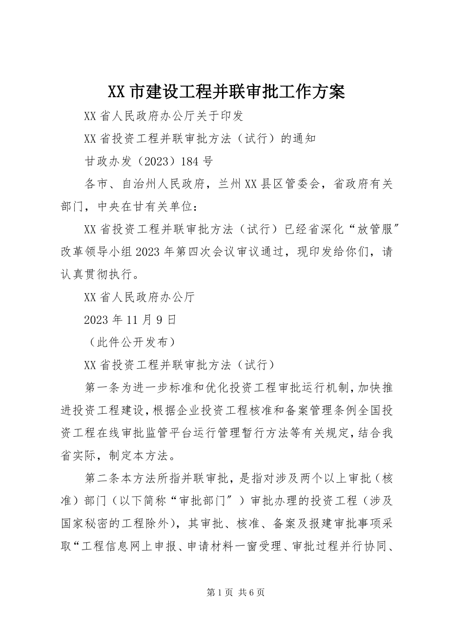 2023年XX市建设项目并联审批工作方案新编.docx_第1页