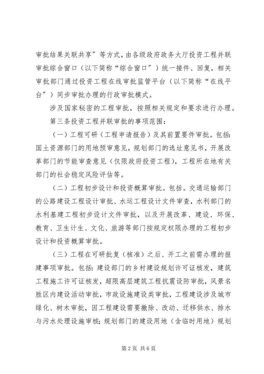 2023年XX市建设项目并联审批工作方案新编.docx_第2页