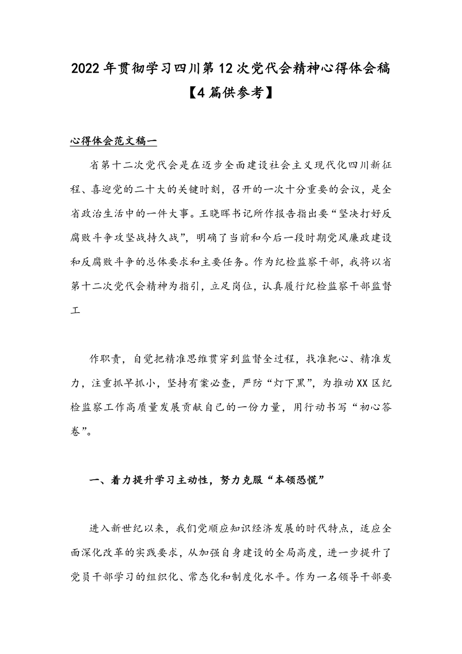 2022年贯彻学习四川第12次党代会精神心得体会稿【4篇供参考】.docx_第1页