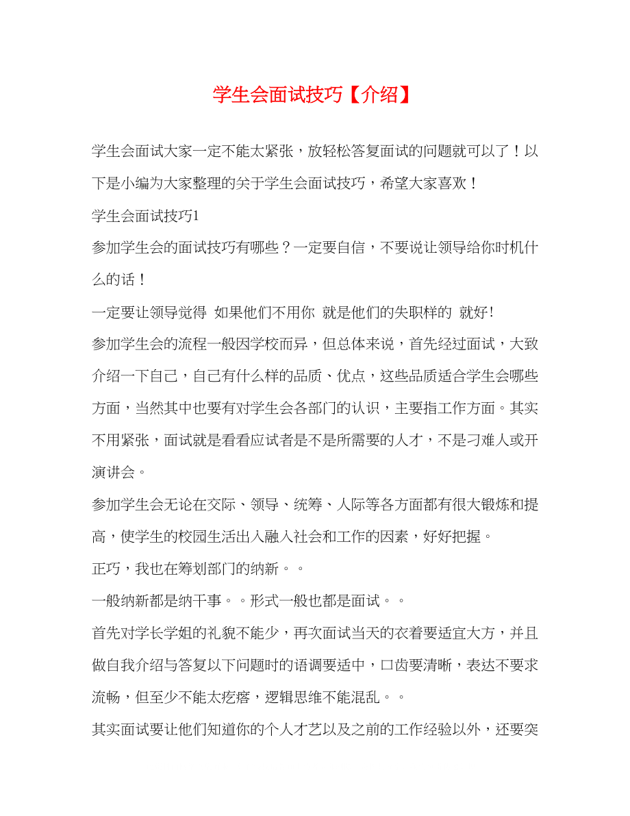 2023年学生会面试技巧介绍.docx_第1页