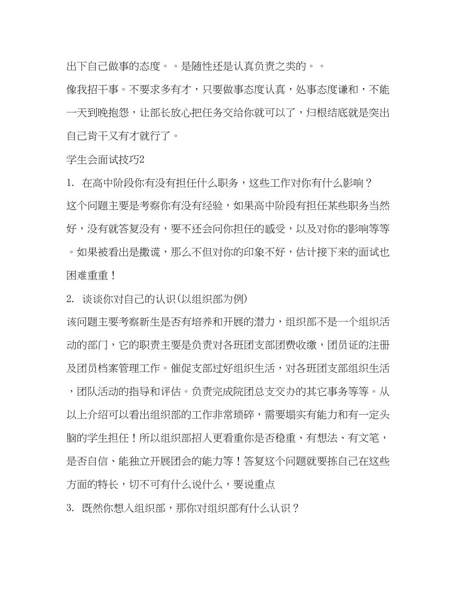 2023年学生会面试技巧介绍.docx_第2页