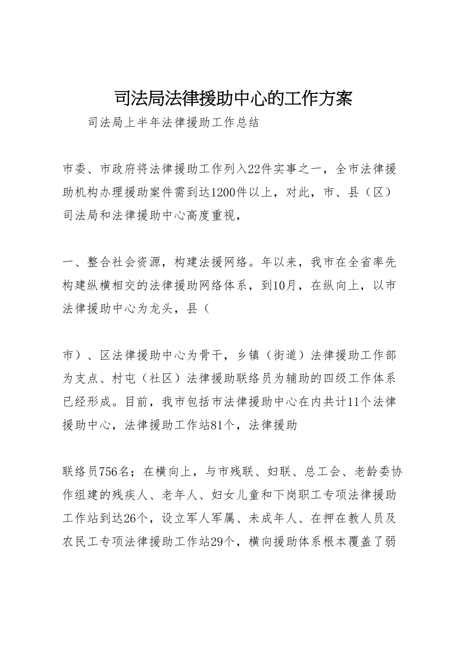 2023年司法局法律援助中心的工作方案 2.doc_第1页